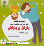 قیمت و خرید کتاب باران و باباش در باران و عینک شعر | ایده بوک