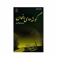 کتاب گوشه های پنهان اثر مریم فولادی نشر علی