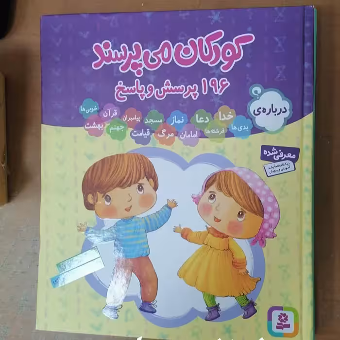 کتاب کودکان می پرسند 196 پرسش و پاسخ نوشته غلامرضا حیدری ابهری نشر قدیانی