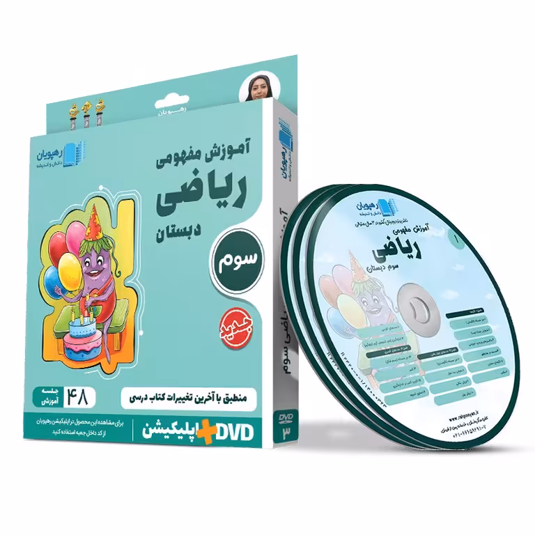 آموزش مفهومی ریاضی سوم رهپویان دانش و اندیشه