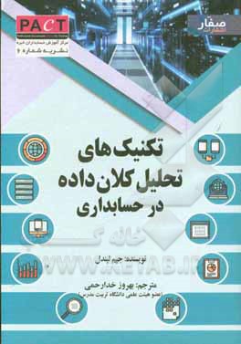 تکنیک های تحلیل کلان داده در حسابداری لیندل (خدارحمی) نشرصفار