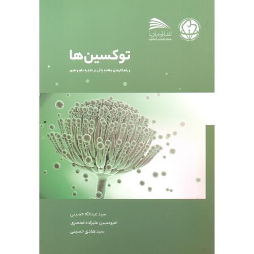 کتاب توکسین ها