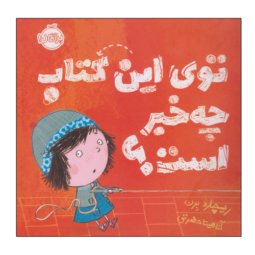 توی این کتاب چه خبر است؟ نشر پرتقال (20858)