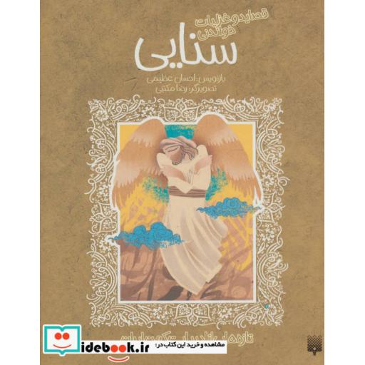کتاب قصاید و غزلیات خواندنی سنایی (تازه هایی از ادبیات کهن ایران) اثر مجدودبن آدم سنایی غزنوی