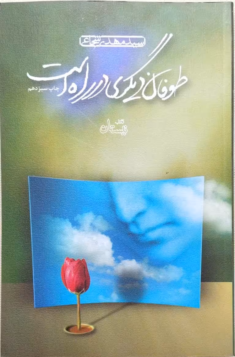 کتاب طوفان دیگری در راه است