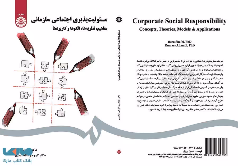 مسئولیت پذیری اجتماعی سازمانی نشر سمت