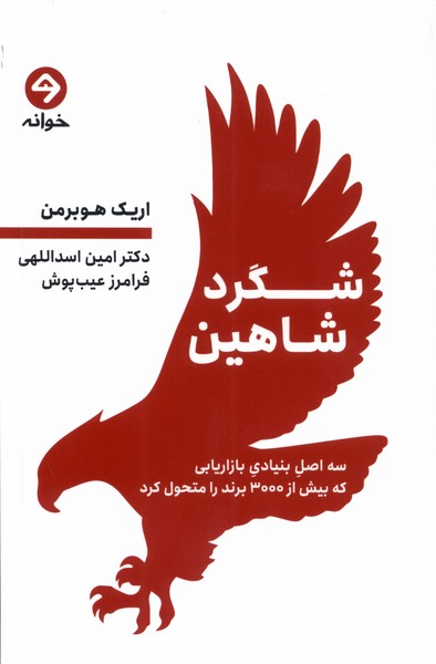 کتاب شگرد شاهین خوانه اثر اریک هوبرمن