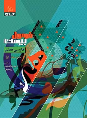 فرمول بیست فارسی هفتم گاج