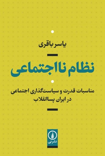خرید کتاب نظام نااجتماعی؛ مناسبات قدرت و سیاست گذاری اجتماعی در ایران پساانقلاب — کتابسرای طه