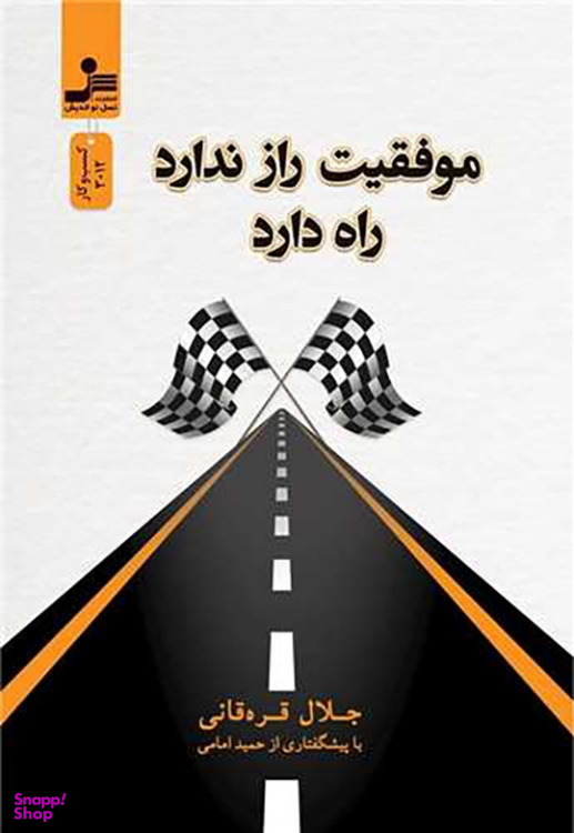کتاب موفقیت راز ندارد راه دارد اثر جمعی از نویسندگان نسل نواندیش