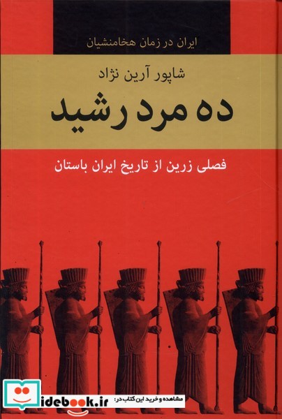 کتاب ده مرد رشید 10جلدی باهم