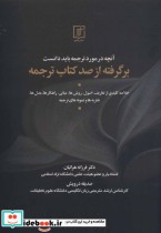 قیمت و خرید کتاب آنچه در مورد ترجمه باید دانست | ایده بوک