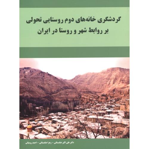 کتاب گردشگری خانه های دوم روستایی تحولی برروابط شهروروستادرایران