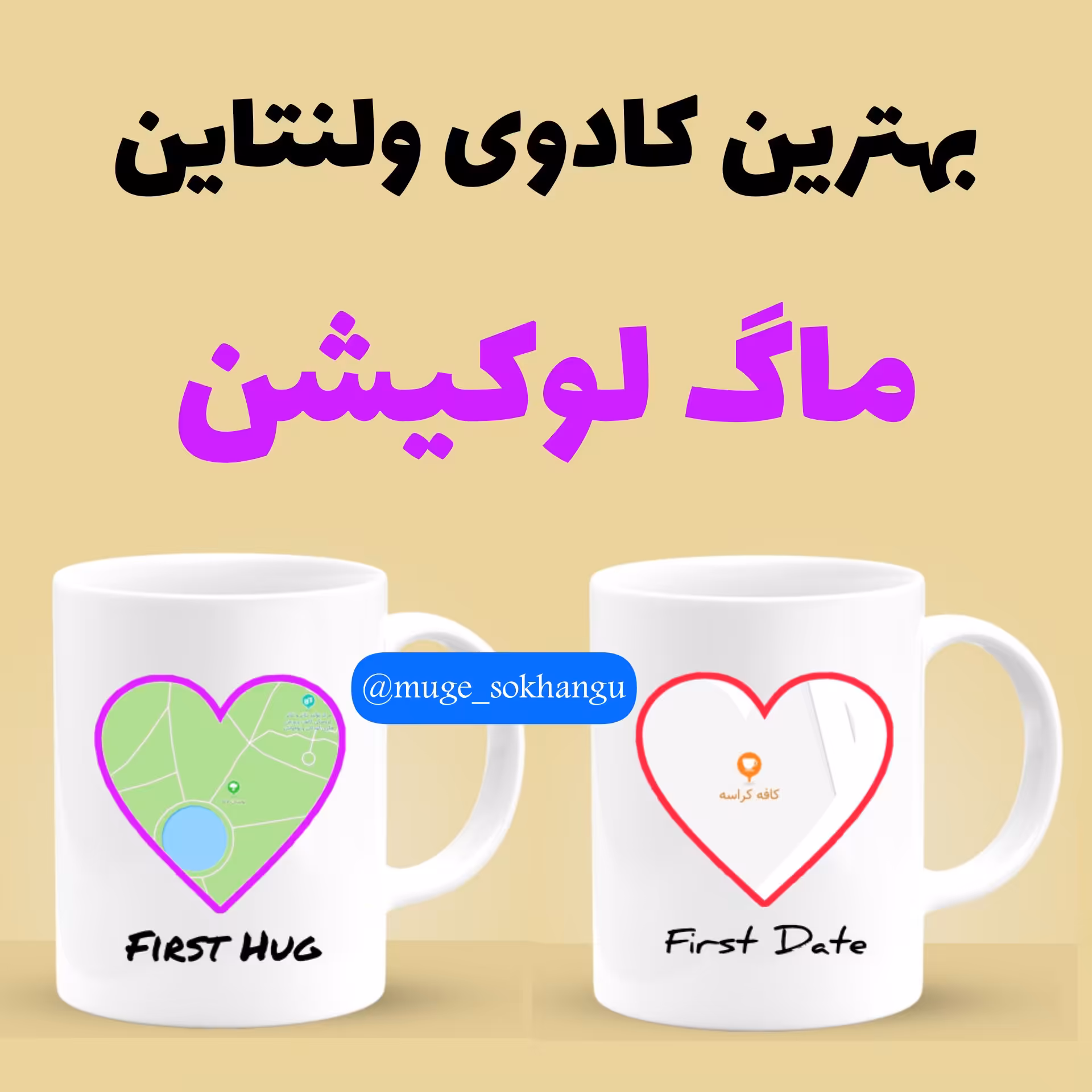ماگ ولنتیاین (لوکیشن)