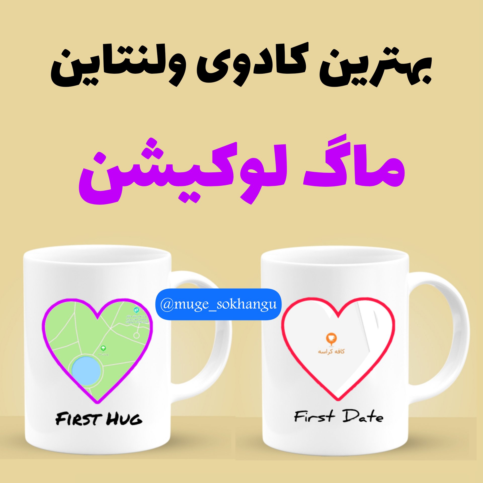 ماگ ولنتیاین (لوکیشن)