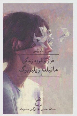 فراز و فرود زندگی ماتیلدا زیلبربرگ