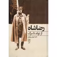 رضاشاه از تولد تا مرگ