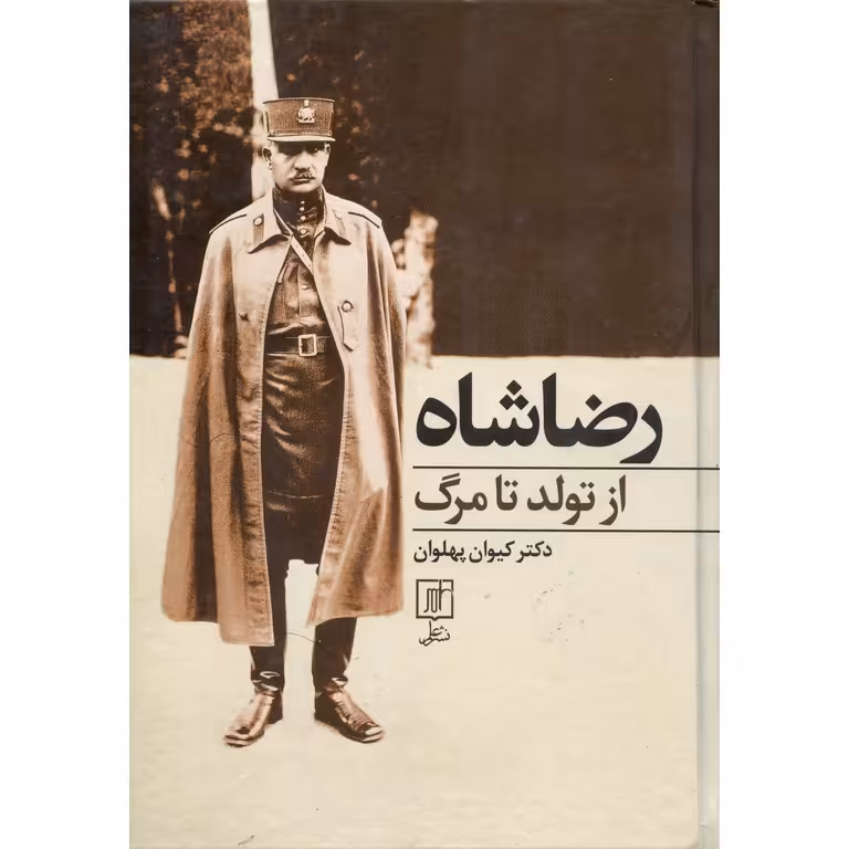 رضاشاه از تولد تا مرگ