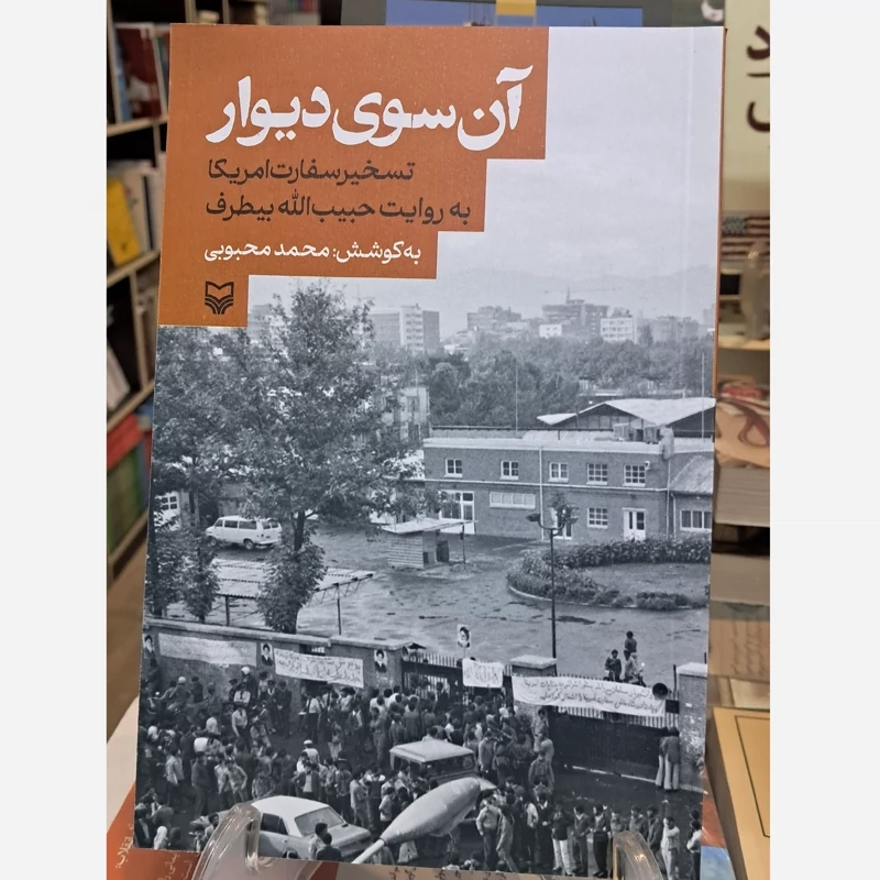 آن سوی دیوار (تسخیر سفارت آمریکا به روایت حبیب الله بیطرف) محمد محبوبی