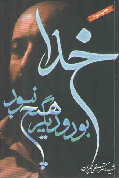 خرید کتاب خدا بود و دیگر هیچ نبود — کتابسرای طه