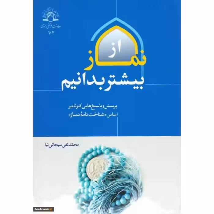 کتاب از نماز بیشتر بدانیم نشر دارالحدیث