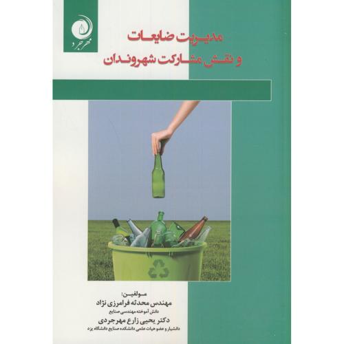 کتاب مدیریت ضایعات و نقش مشارکت شهروندان