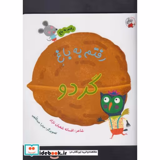 کتاب رفتم به باغ گردو
