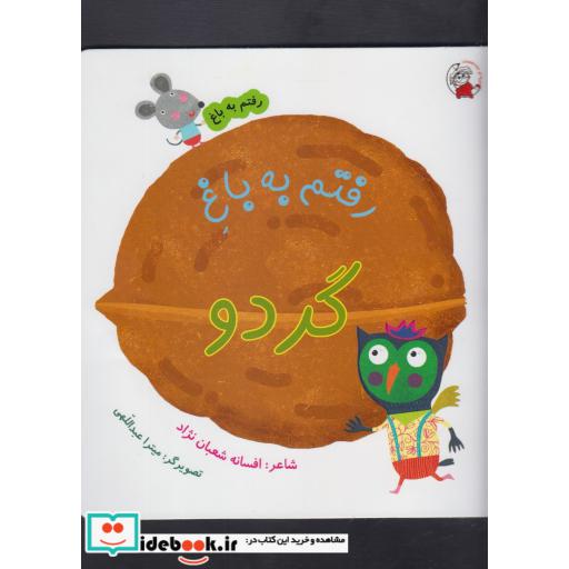 کتاب رفتم به باغ گردو