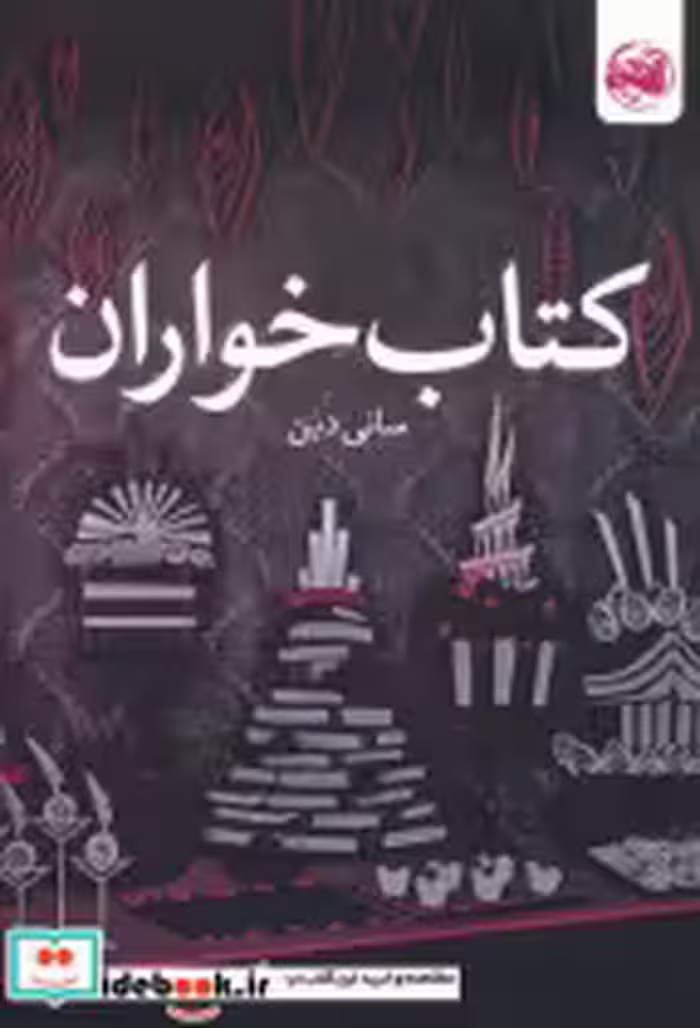 قیمت و خرید کتاب خواران اثر سانی دین | ایده بوک