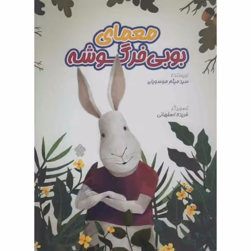 معمای بوبی خرگوشه