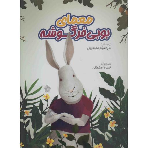 معمای بوبی خرگوشه