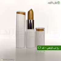 رژ لب گیاهی جامد کد سی 7 irancosmed - رژلب دستساز و طبیعی