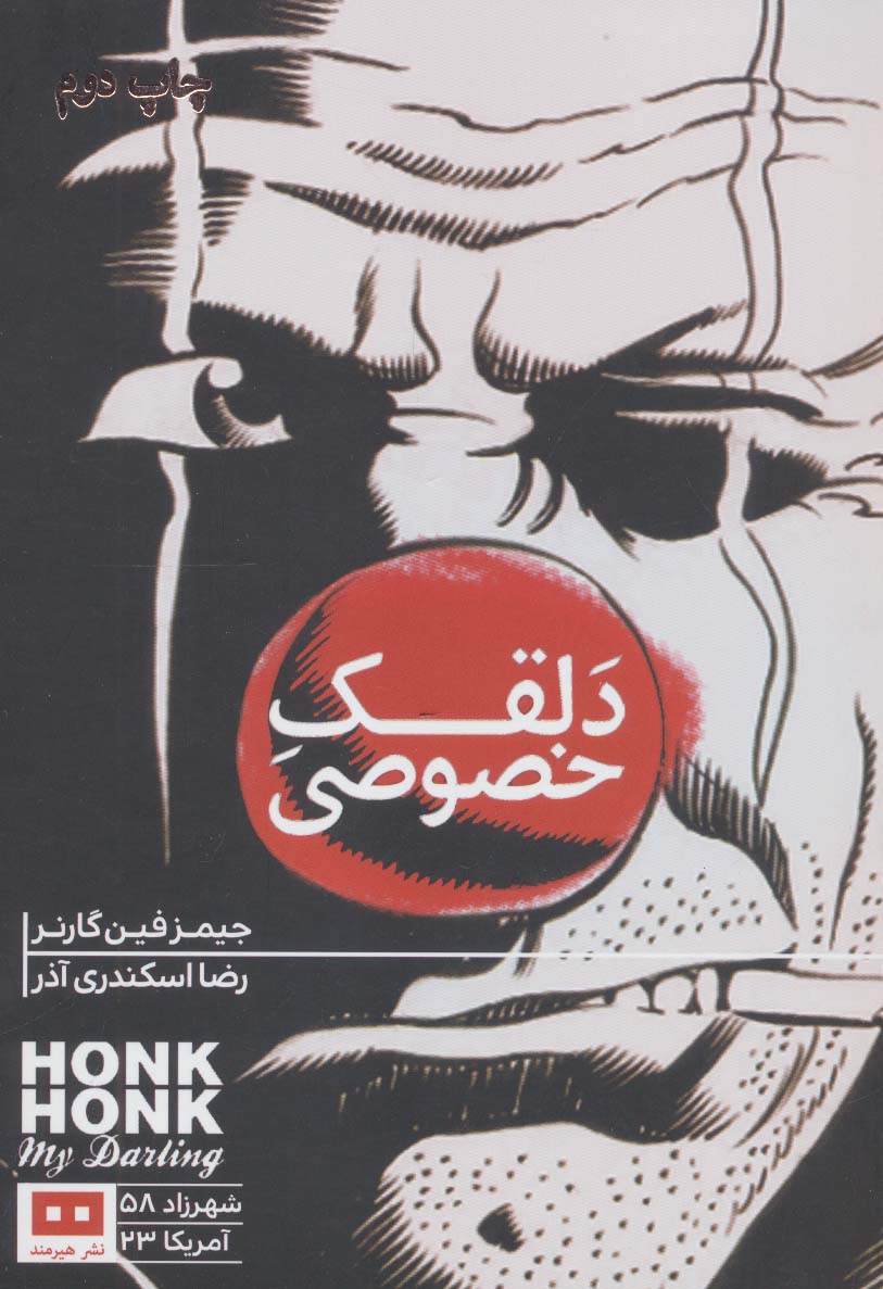 کتاب دلقک خصوصی اثر جیمز فین گارنر