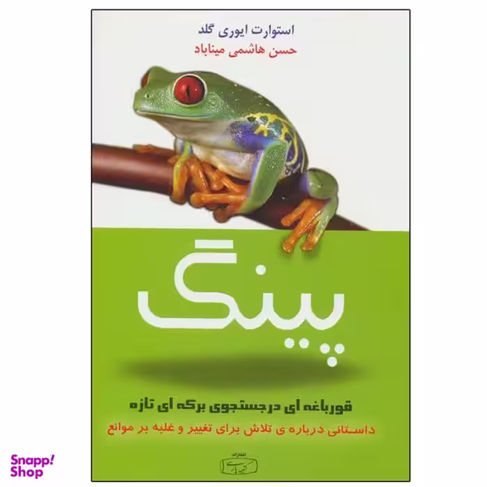 کتاب پینگ قورباغه ای در جستجوی برکه ای تازه اثر استوارت ایوری گلد انتشارات کتیبه پارسی