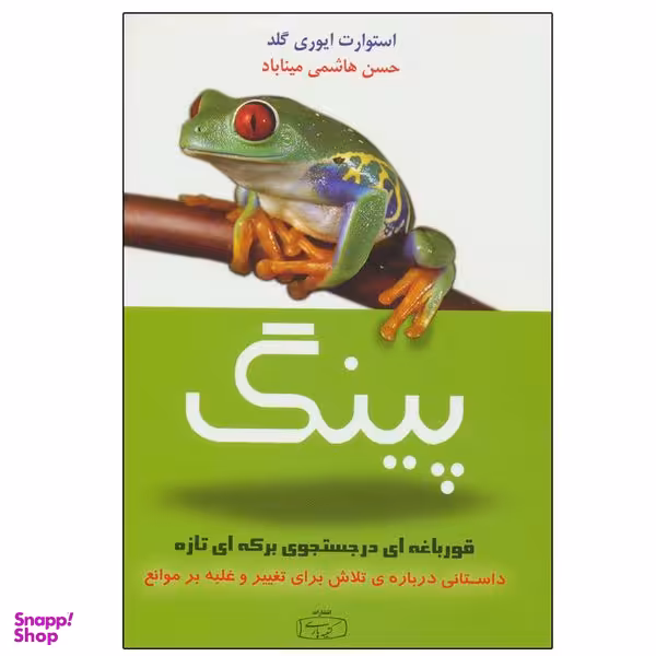 کتاب پینگ قورباغه ای در جستجوی برکه ای تازه اثر استوارت ایوری گلد انتشارات کتیبه پارسی