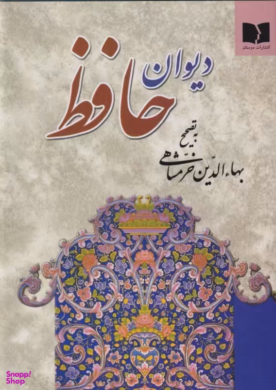 دیوان حافظ