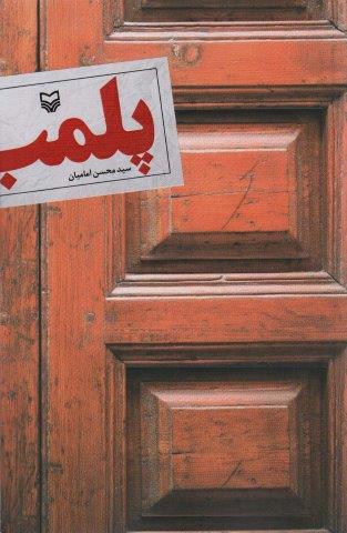 پلمب