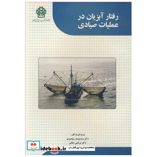 رفتار آبزیان در عملیات صیادی