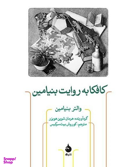 کافکا به روایت بنیامین (متن ها، نامه ها و یادداشت ها)