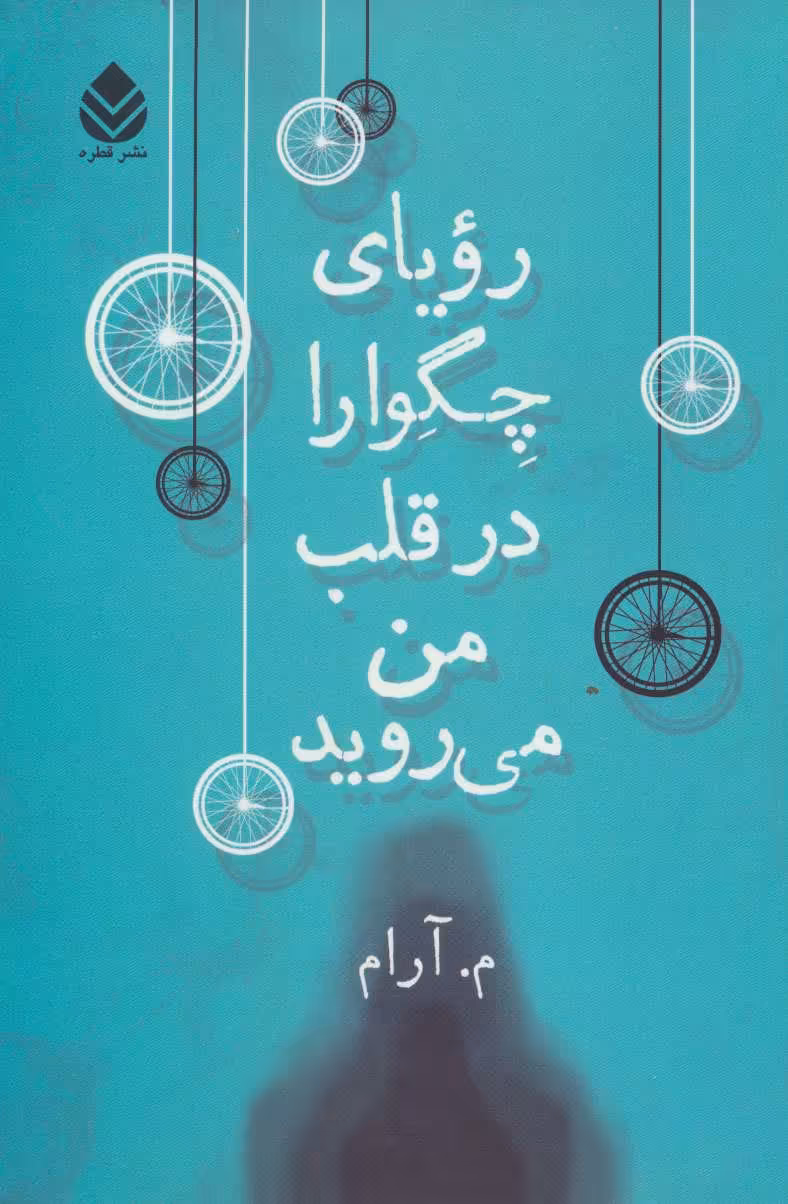 کتاب رویای چگوارا در قلب من می روید