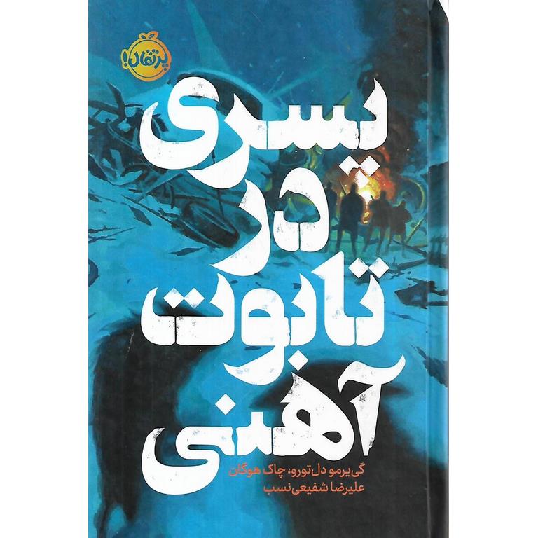 پسری در تابوت آهنی