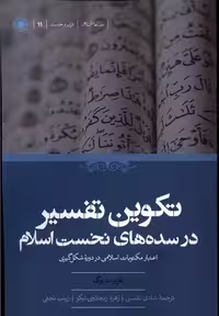 کتاب تکوین تفسیر در سده های نخست اسلام حکمت