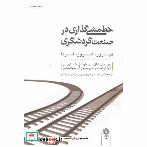 کتاب خط مشی گذاری در صنعت گردشگری اثر دیوید ادگل سر