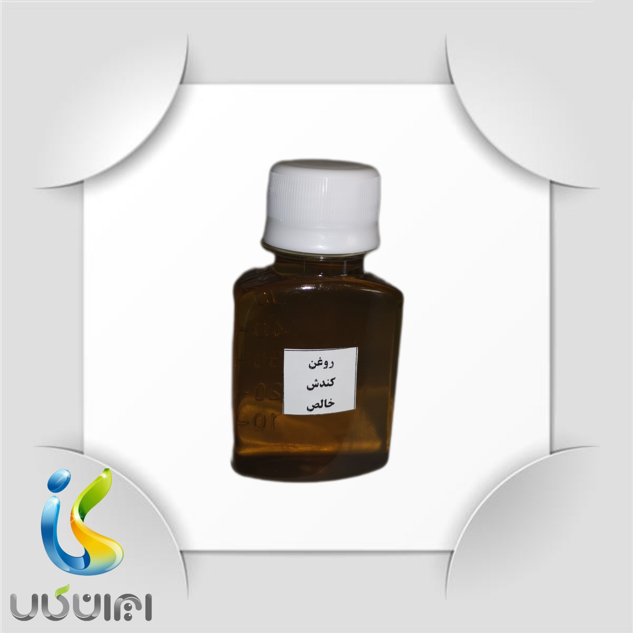 روغن کندش(65 میلی) خالص و طبیعی ایران کالا