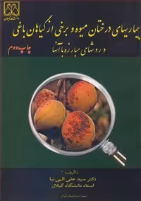 کتاب بیماریهای درختان میوه و برخی از گیاهان باغی و روشهای مبارزه با آنها