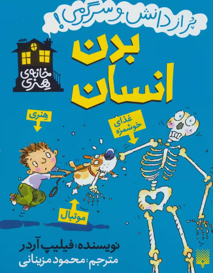 بدن انسان (خانه هنری) - ناشربوک | خرید آنلاین کتاب