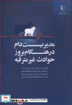 قیمت و خرید کتاب مدیریت دام در هنگام بروز حوادث غیرمترقبه | ایده بوک