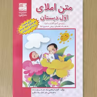 متن املای اول دبستان ویژه آموزگاران و اولیا به