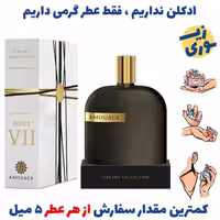 عطر گرمی د لایبرری کالکشن امواج اوپوس 7(وی 2)زنانه و مردانه (کیفیت عالی)برند پالوما