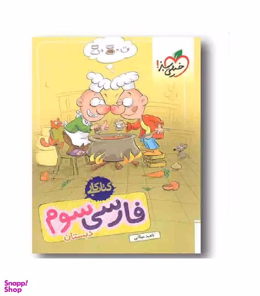 کتاب کار فارسی سوم